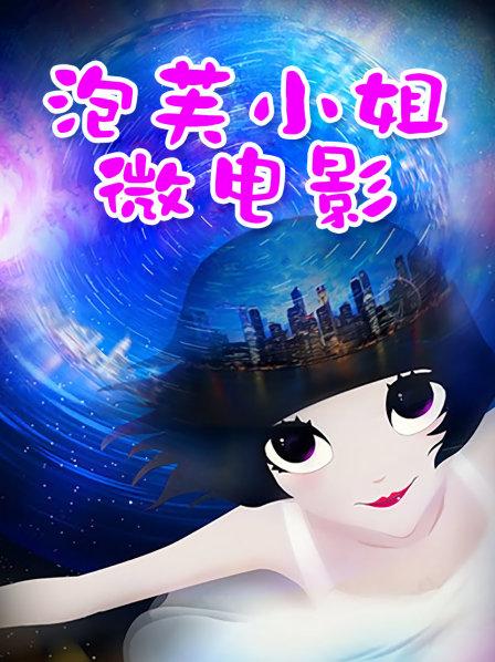 《台湾情侣泄密》公司的美女销售冠军[1V 753M 百度盘]